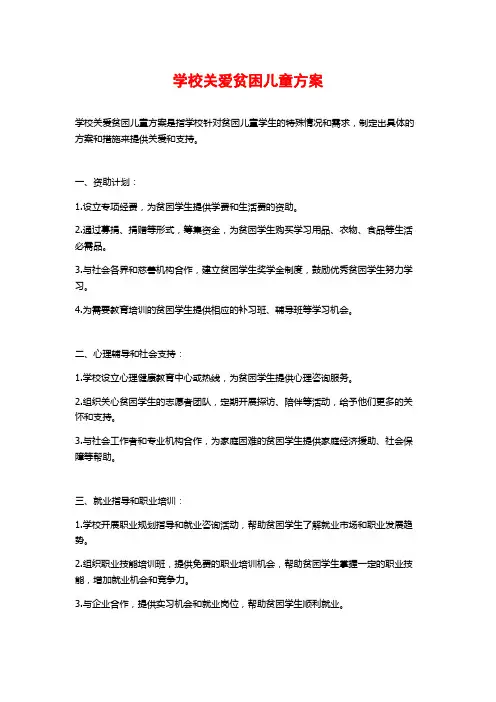 学校关爱贫困儿童方案