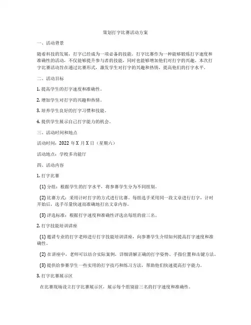 策划打字比赛活动方案