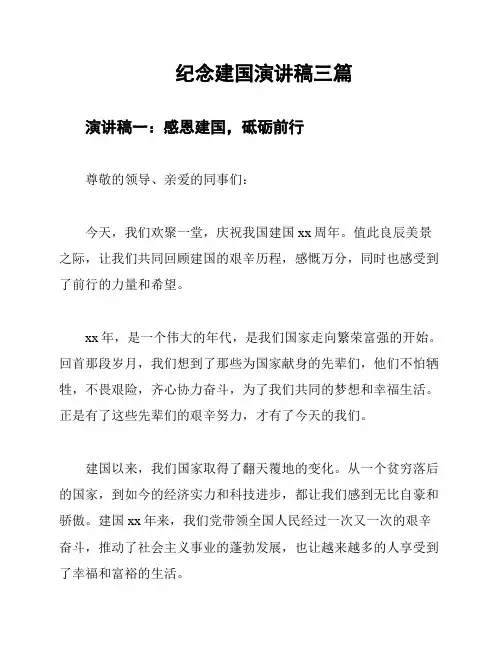 纪念建国演讲稿三篇