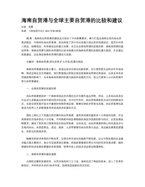 海南自贸港与全球主要自贸港的比较和建议