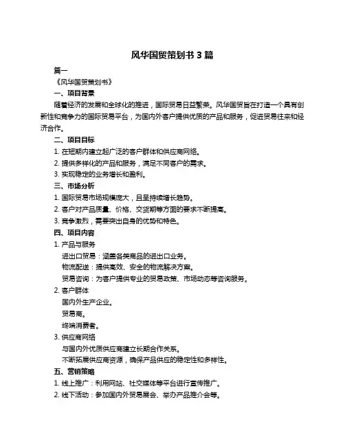 风华国贸策划书3篇