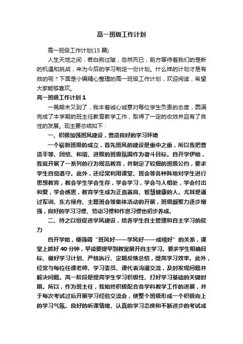 高一班级工作计划