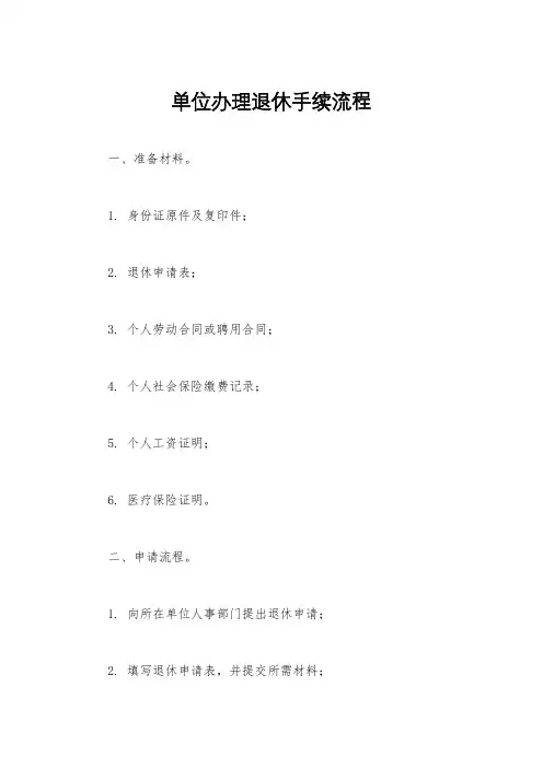 单位办理退休手续流程