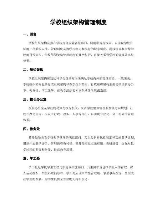 学校组织架构管理制度