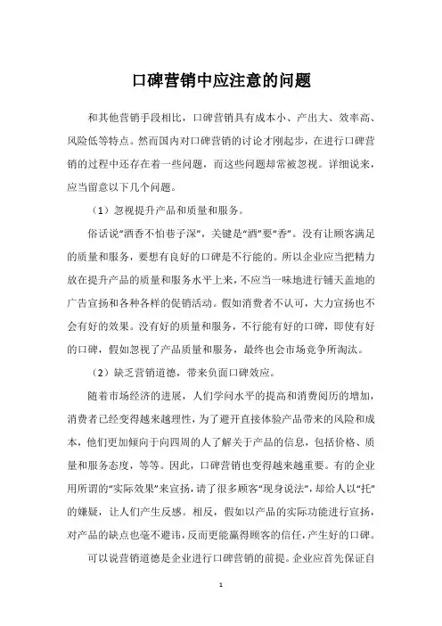 口碑营销中应注意的问题
