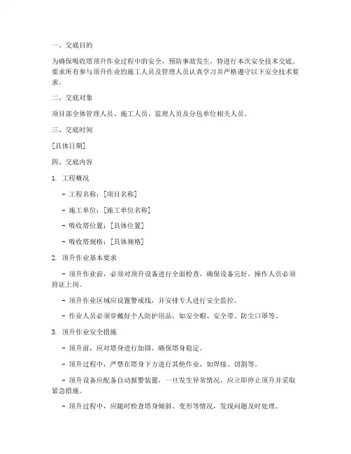 吸收塔顶升安全技术交底模板