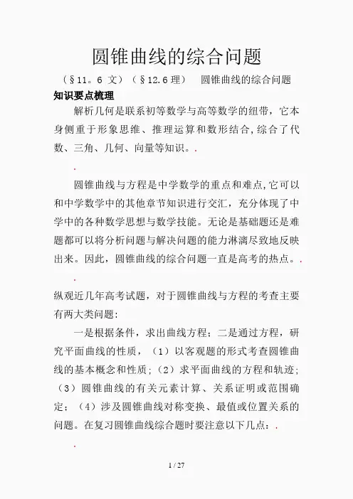 圆锥曲线的综合问题(精选课件)