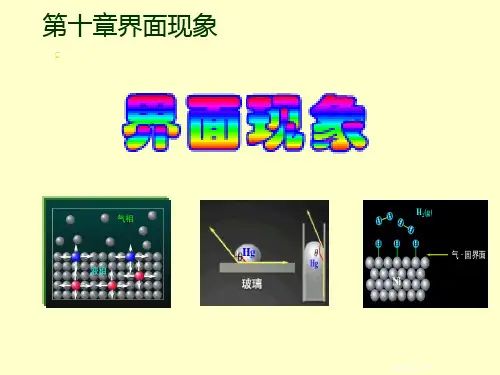 第十章界面现象物理化学
