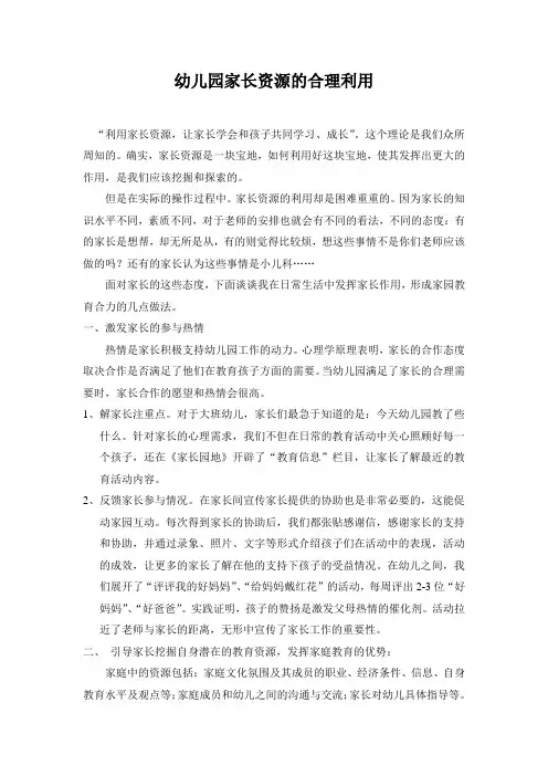幼儿园家长资源的合理利用