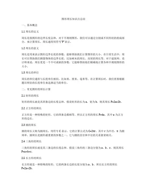图形周长知识点总结