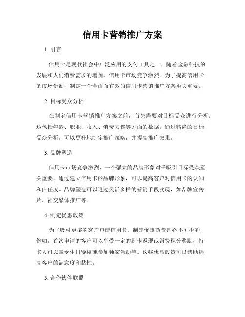 信用卡营销推广方案
