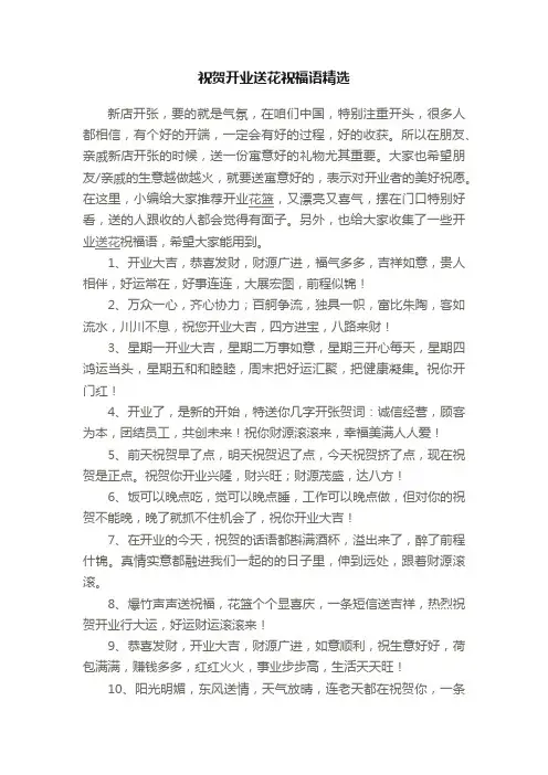 祝贺开业送花祝福语精选