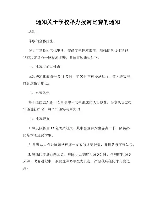 通知关于学校举办拔河比赛的通知