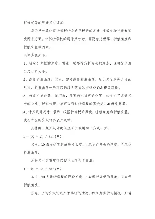 折弯板厚的展开尺寸计算