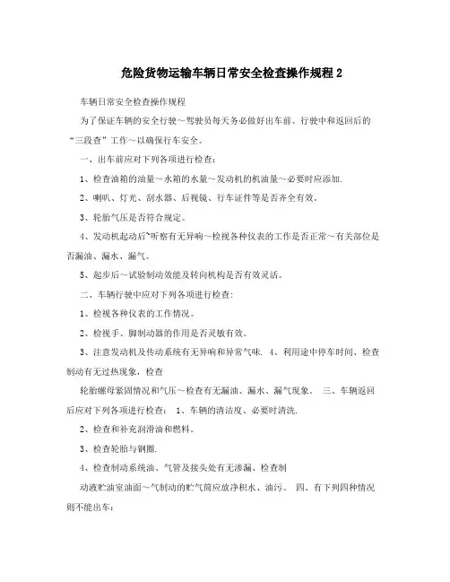 危险货物运输车辆日常安全检查操作规程2