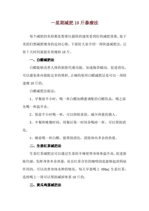 一星期减肥10斤暴瘦法