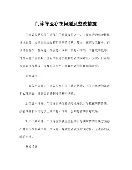 门诊导医存在问题及整改措施