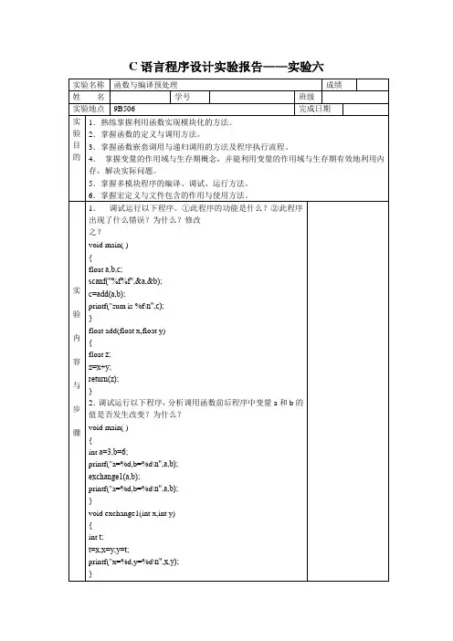 C语言程序设计实验报告——实验六