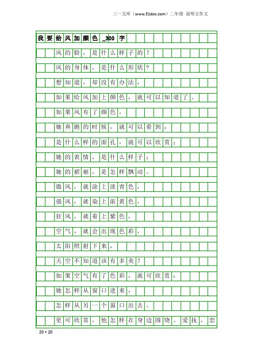 二年级说明文作文：我要给风加颜色_300字