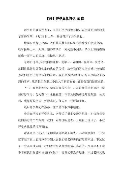 开学典礼日记15篇(1)精选