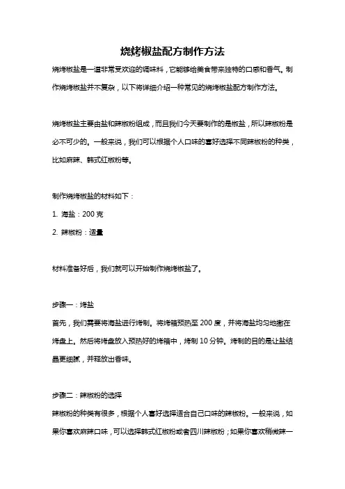 烧烤椒盐配方制作方法