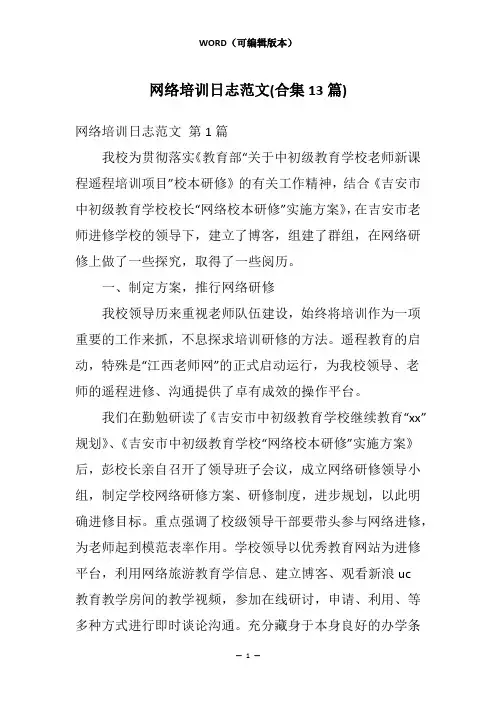 网络培训日志范文(合集13篇)