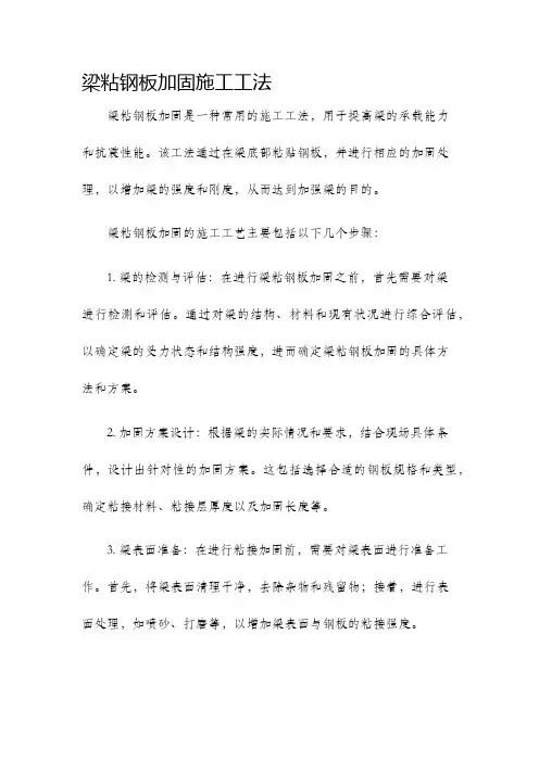 梁粘钢板加固施工工法