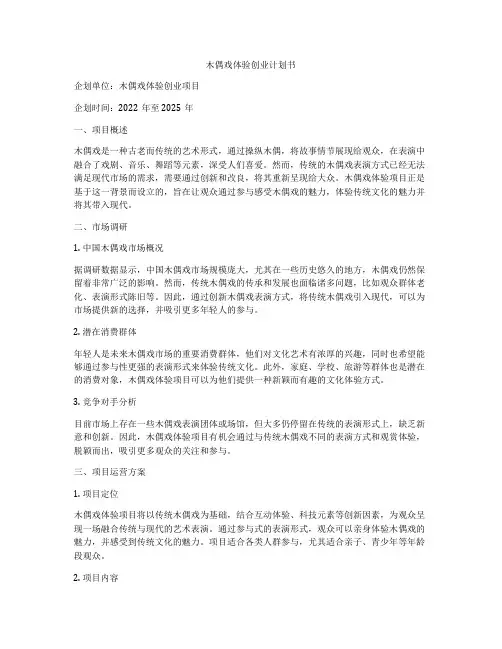 木偶戏体验创业计划书