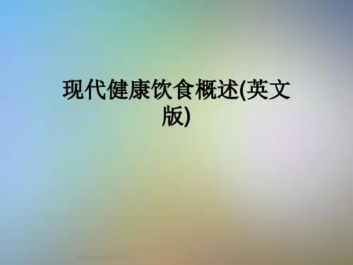 现代健康饮食概述(英文版)