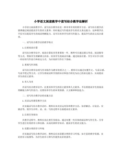 小学语文阅读教学中读写结合教学法解析