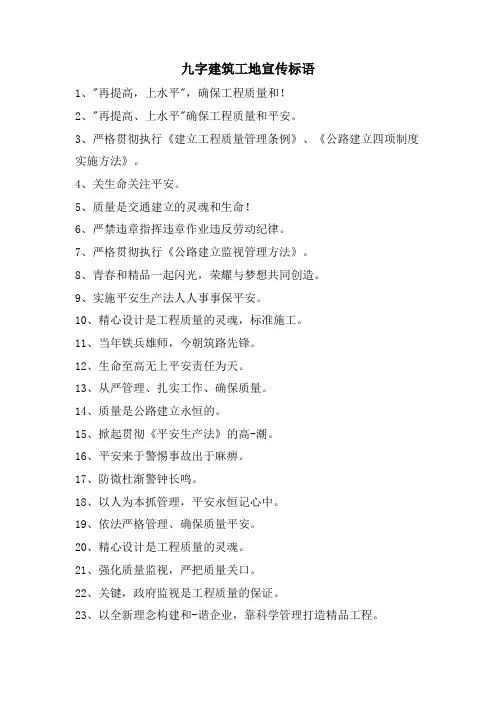 九字建筑工地宣传标语