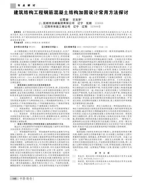 建筑结构工程钢筋混凝土结构加固设计常用方法探讨