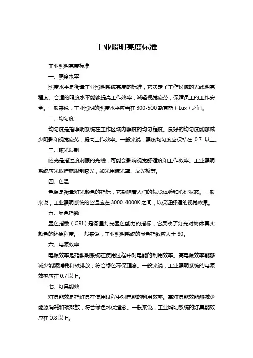 工业照明亮度标准