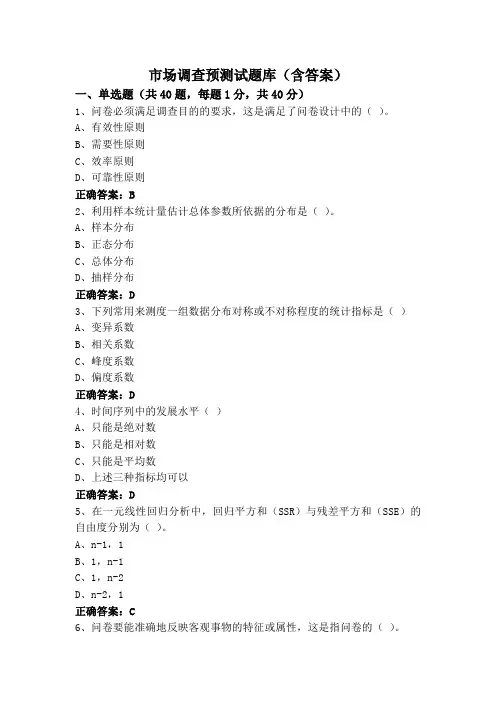 市场调查预测试题库(含答案)