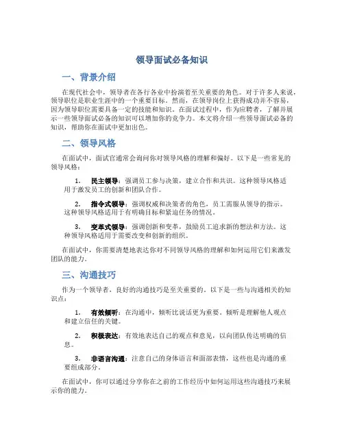 领导面试必备知识