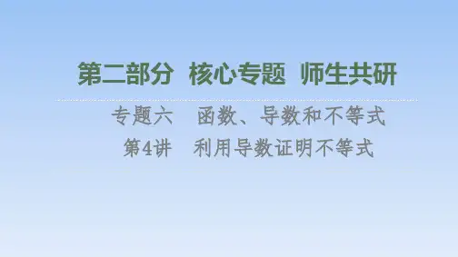 第2部分专题6第4讲 利用导数证明不等式课件