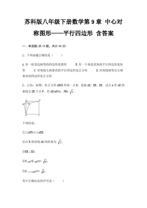 苏科版八年级下册数学第9章 中心对称图形——平行四边形 含答案