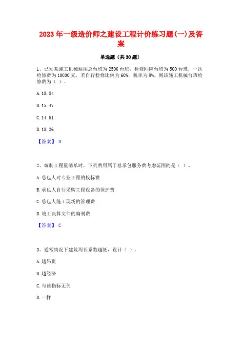 2023年一级造价师之建设工程计价练习题(一)及答案
