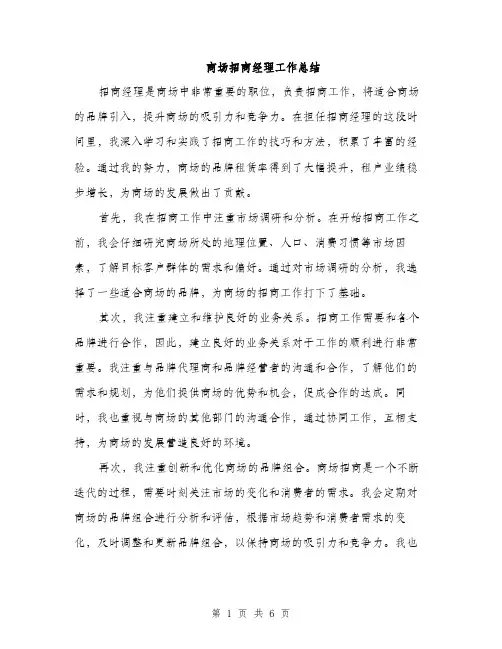 商场招商经理工作总结（2篇）