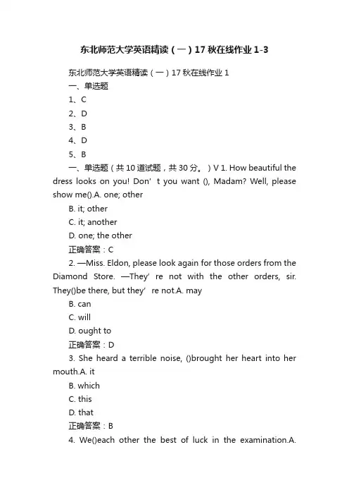 东北师范大学英语精读（一）17秋在线作业1-3