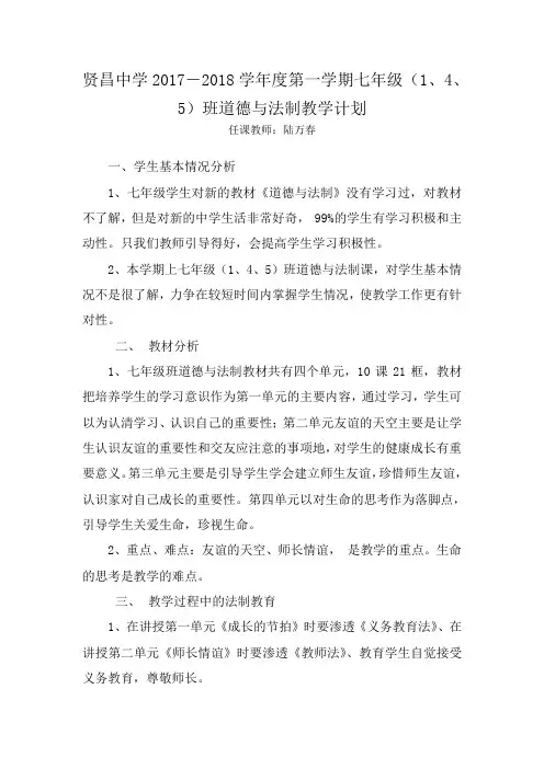 七年级道德与法制2017-2018学年度第一学期教学计划