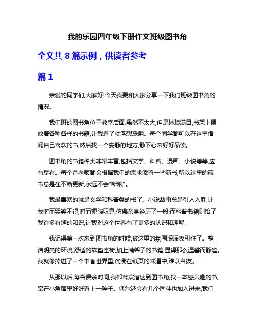我的乐园四年级下册作文班级图书角