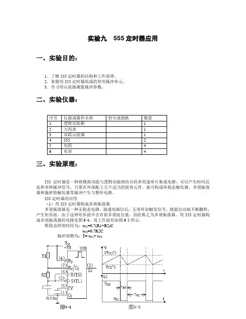 数字电路与系统设计(实验九)555定时器