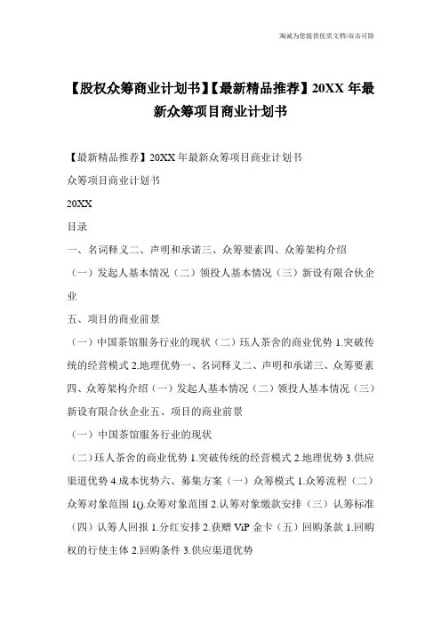 【股权众筹商业计划书】【最新精品推荐】20XX年最新众筹项目商业计划书