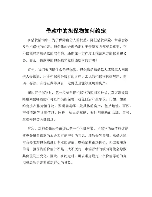 借款中的担保物如何约定