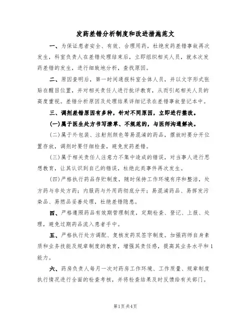 发药差错分析制度和改进措施范文（2篇）