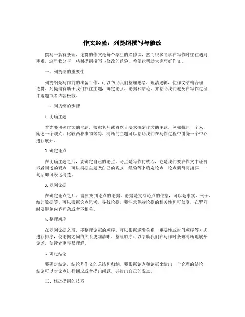 作文经验：列提纲撰写与修改