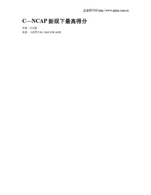 C—NCAP新规下最高得分