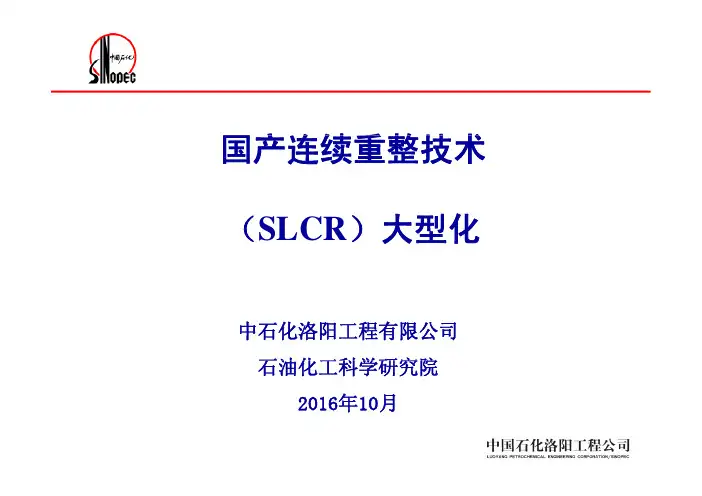 03 国产连续重整技术(SLCR)大型化-LPEC-徐又春