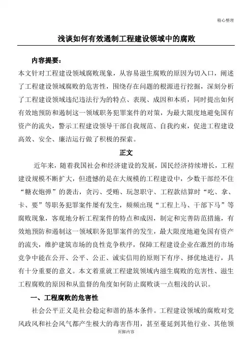 浅谈如何有效防止工程建设中的腐败
